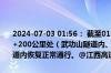 2024-07-03 01:56： 截至01时55分，G4521大广高速南龙段K3060+200公里处（武功山隧道内、往南昌方向）故障小车已拖离现场，隧道内恢复正常通行。@江西高速