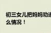 初三女儿把妈妈劝进派出所卸APP 具体是什么情况！