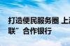 打造便民服务圈 上海农商银行成为“社银直联”合作银行