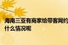 海南三亚有商家给带客网约车司机大额回扣？官方回应 到底什么情况呢