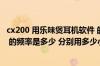 cx200 用乐味煲耳机软件 的煲机频率用什么 低频 中频 高频 的频率是多少 分别用多少小时