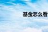 基金怎么看大盘涨跌趋势