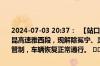 2024-07-03 20:37：  【站口解除】2024年7月3日20时30分，G5京昆高速雅西段，现解除冕宁、灵山收费站入口双向禁止所有车辆上站的管制，车辆恢复正常通行。 ​​​