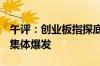 午评：创业板指探底回升涨0.4% 免税概念股集体爆发