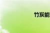 竹炭能吸甲醛吗
