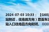 2024-07-03 10:33： 【G60沪昆高速 梨温段】K510公里处（上饶东站附近，往南昌方向）路面车流量大，现场双车道缓行，玉山、上饶东站入口往南昌方向封闭。 ​​​