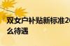 双女户补贴新标准2021年 双女户可以享受什么待遇