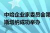 中哈企业家委员会第七次会议在哈萨克斯坦阿斯塔纳成功举办