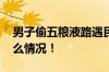 男子偷五粮液路遇民警被当场抓获 具体是什么情况！