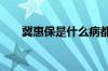 冀惠保是什么病都保吗 冀惠保是什么