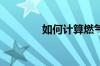 如何计算燃气热水器耗气量