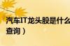 汽车IT龙头股是什么（和汽车IT相关龙头股票查询）