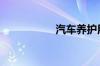 汽车养护用品有哪些?