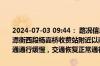 2024-07-03 09:44： 路况信息：2024年7月3日9时41分，许广高速潭衡西段杨嘉桥收费站附近以南K751处北往南因施工车流量大造成交通通行缓慢，交通恢复正常通行时间待定。Sa85Za ​​​
