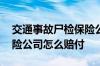 交通事故尸检保险公司赔付吗 出交通事故保险公司怎么赔付