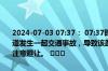 2024-07-03 07:37： 07:37时，三环路：武侯立交至草金立交内侧主道发生一起交通事故，导致该路段车辆通行缓慢，请途经此处的驾驶员注意避让。 ​​​