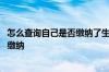 怎么查询自己是否缴纳了生育险 生育险在哪里可以查询是否缴纳