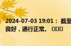 2024-07-03 19:01： 截至19时，G56杭瑞高速九瑞段路况良好，通行正常。 ​​​