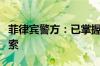 菲律宾警方：已掌握涉嫌杀害中国公民人员线索