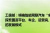 工信部：明确智能网联汽车“车路云一体化”试点商业化运营主体 鼓励探索国资平台、车企、运营商、科技公司等多主体投资共建、联合运营的发展模式