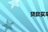 贷款买车可以卖吗