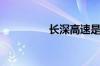长深高速是哪里到哪里？