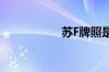 苏F牌照是哪个城市？