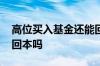 高位买入基金还能回本吗 高位买入基金还能回本吗