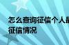 怎么查询征信个人最新记录 如何查询自己的征信情况