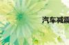 汽车减震胶有用吗?