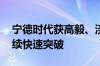 宁德时代获高毅、淡水泉等调研 海外业务持续快速突破