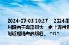 2024-07-03 10:27： 2024年7月3日10时23分，G4221沪武高速苏州段由于车流量大，由上海往武汉方向100K至88K过张家港枢纽2公里附近现场车多缓行。 ​​​
