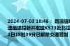 2024-07-03 18:46： 路况信息：2024年6月25日13时20分，许广高速岳望段新开枢纽K573处北往东匝道因车流量大实行交通管制，至7月3日18时39分已解除交通管制，恢复正常通行。Sa85Za ​​​