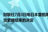财联社7月3日电日本首相岸田文雄表示专家们将做出宣布通货紧缩结束的决定