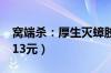 窝端杀：厚生灭蟑胶饵5.8元入夏速囤（京东13元）