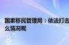 国家移民管理局：依法打击组织偷私渡违法犯罪活动 到底什么情况呢