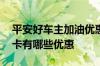 平安好车主加油优惠怎么用 平安信用卡车主卡有哪些优惠
