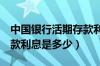 中国银行活期存款利息4元（中国银行活期存款利息是多少）