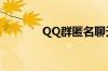 QQ群匿名聊天功能怎么关闭
