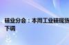 硅业分会：本周工业硅现货价格整体持稳 部分牌号价格小幅下调