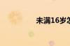 未满16岁怎么用支付宝