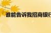 谁能告诉我招商银行信用卡额度一般多少