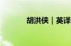胡洪侠｜英译《鲁拜集》的人