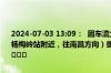 2024-07-03 13:09：  因车流大，G60沪昆高速梨温段K549公里处（杨梅岭站附近，往南昌方向）缓慢通行。请过往车辆注意行车安全。lh ​​​