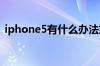 iphone5有什么办法或者软件代替HOME键