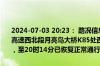 2024-07-03 20:23： 路况信息：2024年7月3日9时31分，长沙绕城高速西北段月亮岛大桥K85处西往东因施工车流量大造成交通通行缓慢，至20时14分已恢复正常通行。Sa85Za ​​​