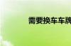 需要换车车牌怎么处理_上牌