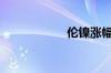 伦镍涨幅扩大至3%
