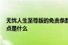 无忧人生至尊版的免责条款 无忧人生至尊版2019的核心优点是什么