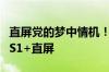 直屏党的梦中情机！真我GT6全球首发京东方S1+直屏